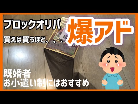 【遊戯王】爆アド！ブロックオリパ！これは買うしかない！