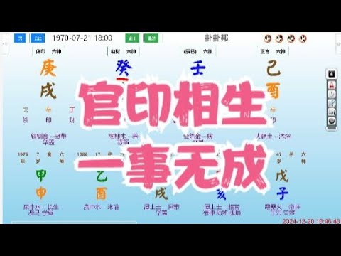 官印相生，一事无成 #命理 #八字 #算命