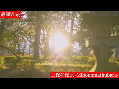 【静岡観光】三保の松原をぶらり旅！【世界文化遺産】