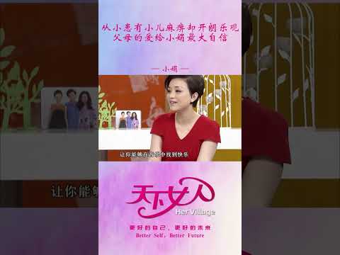 从小患有小儿麻痹却开朗乐观，父母的爱给小娟最大自信 #shorts