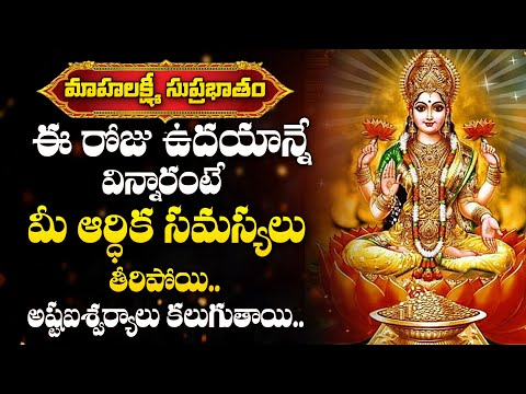 MahaLakshmi Suprabhatam | Laxmi Devi Songs | Telugu Bhakti Songs | Friday Powerful Mantras