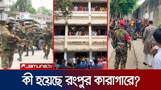 রংপুর কারাগারে বন্দিদের মধ্যে সংঘর্ষে নিহত ১ | Rangpur | Jail | Jamuna TV