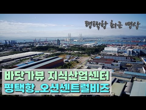 포승 평택항 최근모습_지식산업센터 분양중 오션센트럴비즈 분양받아가세요!