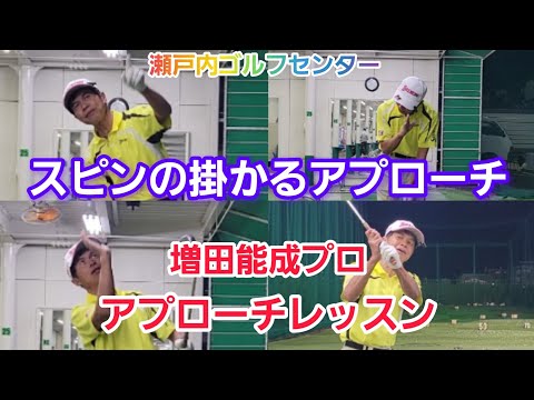 【ゴルフ】スピンの掛かるアプローチの打ち方!【増田能成プロのアプローチレッスン】瀬戸内ゴルフセンター