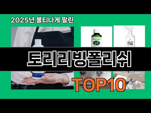 토리리빙폴리쉬 쿠팡 가성비 갑 아이템 BEST 10