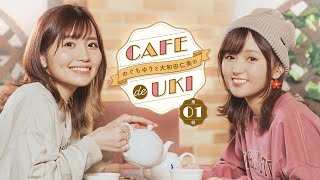 のぐちゆりと大和田仁美のCAFÉ de UKI第01回(2024/11/26)