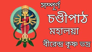 Chandi Path by Birendra Krishna Bhadra।। Orginal Voice।।Mahalaya Chandi Path।।Chandi Path Bengali।।