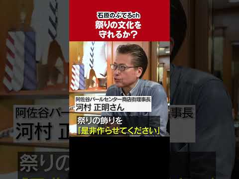 【石原のぶてるch】祭りの文化を守れるか？