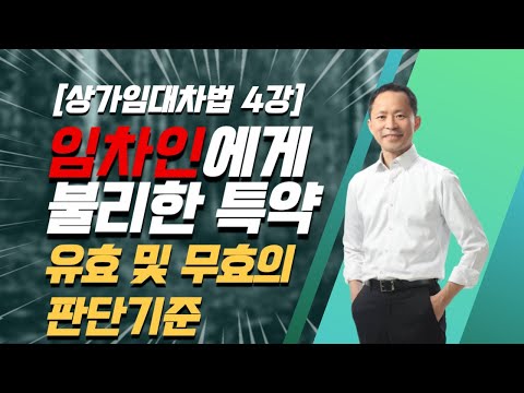 (상임법 제4강) 상가임차인에게 불리한 특약의 효력