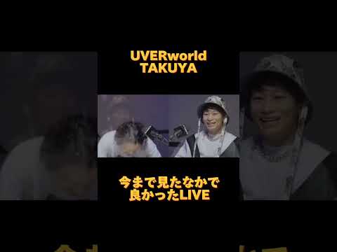 「今まで見たバンドの中で良かったLIVE」　UVERworld TAKUYA