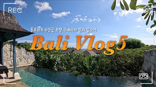 [🇮🇩Vlog] 발리 7박9일 Day5. • 꾸따 비치 • 팻차우 • 주메이라 발리 • MAJA BAR