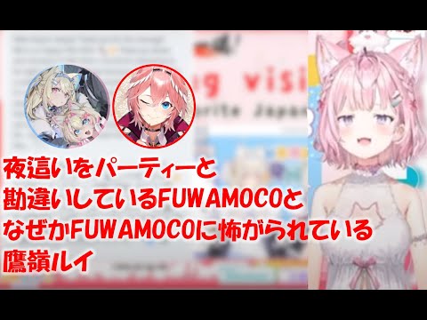 夜這いをパーティーと勘違いしているFUWAMOCOとなぜかFUWAMOCOに怖がられている鷹嶺ルイ【博衣こよりホロライブ切り抜き】