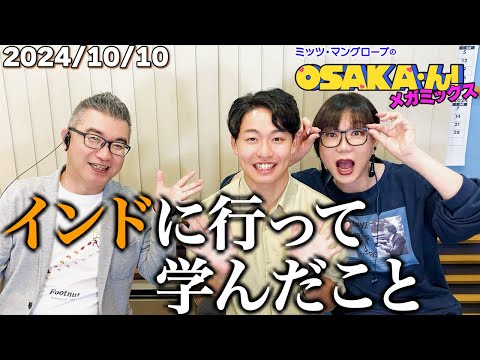 【公式】ミッツ・マングローブのOSAKA'ん!メガミックス ボーナストラック #28