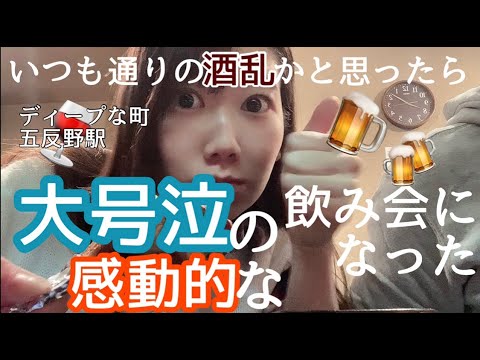 【NOMILOG】酒豪女子がはしご酒で大号泣！？感動！？お父さんにメッセージ💌ぱぱー👨🏻💗