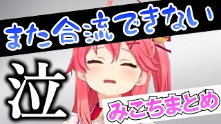 「PON連発でまた合流できないみこち」まとめ【ホロライブ切り抜き/さくらみこ】