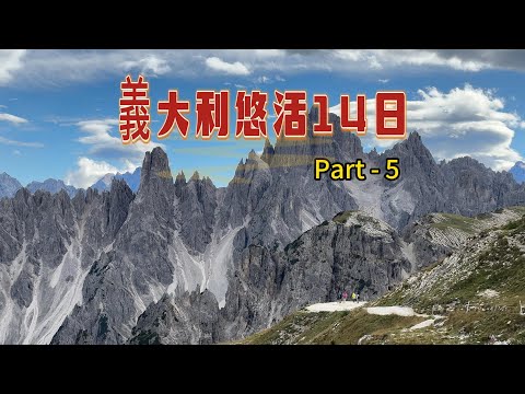 義大利悠活14日 Part 5 北義科爾蒂納/米蘇里娜湖/多洛米蒂山脈/拉瓦雷多三尖峰  多洛米蒂山區健行