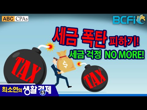 [최소연 CPA 컬럼]  세금 폭탄 피하기! 세금 걱정 NO MORE!