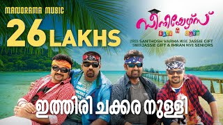 Ithiri Chakkara Nulli | Seniors | Santhosh Varma | Jassie Gift | Kunchacko Boban | Biju Menon