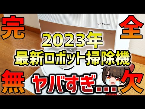 2023年最新最強のロボット掃除機が人間超えてた件【Dreamebot L20 Ultra Complete】