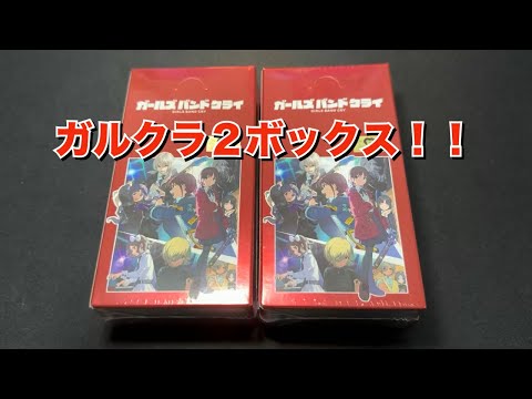 【ヴァイス】ガールズバンドクライ プレミアムブースター2箱開封！！