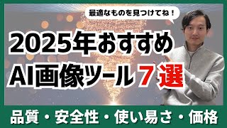 【2025年】おすすめ画像生成AIツール７選！品質・安全性・使い易さ・価格で比較！