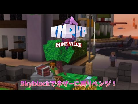 【InPvP(Mineville)】Skyblockでネザーに再リベンジ！