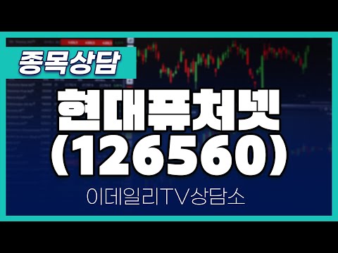 현대퓨처넷(126560) - 종목상담 김현구 멘토 (20250115)