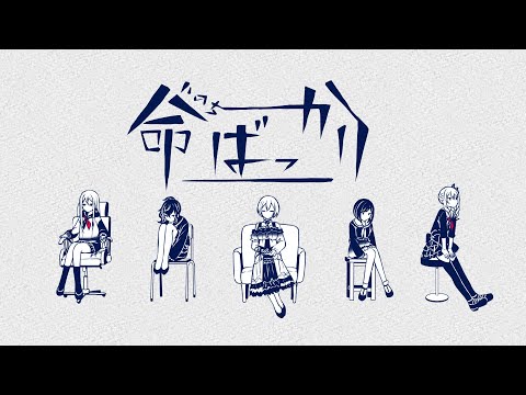 【手描きプロセカ】命ばっかり