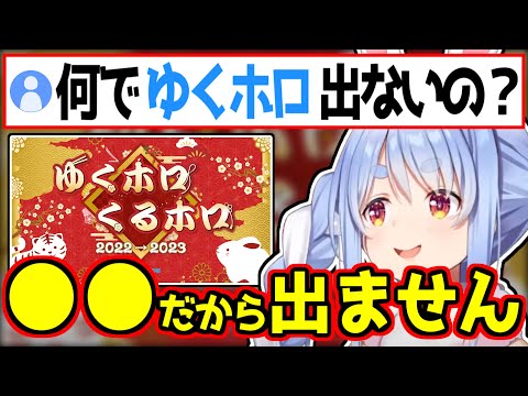 ゆくホロくるホロに出演しない理由を話す兎田ぺこらｗ【ホロライブ/切り抜き #ひとくちぺこら 】