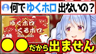 ゆくホロくるホロに出演しない理由を話す兎田ぺこらｗ【ホロライブ/切り抜き #ひとくちぺこら 】