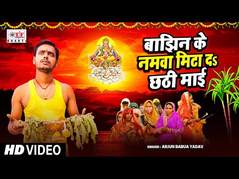 Arjun Babua Yadav - बाझिन के नामवा मिटा दs छठी माई || Bhojpuri Chhath Puja Song 2024