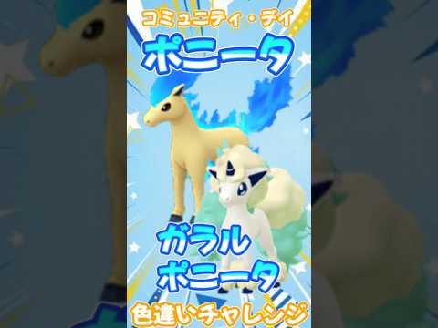 【ポケモンGO】ポニータ、ガラルポニータ色違いチャレンジ！何匹ゲットできるの？ #ポケモンgo #ポケモン #ポケgo #pokemon #pokemongo #shorts