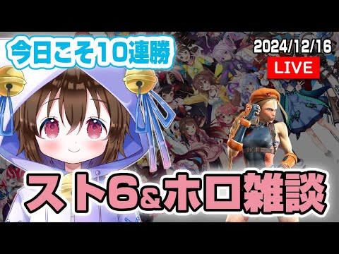 【スト６雑談】ホロ雑談しながら10連勝めざす！ #個人VTuber #ホロタロ #ホロライブ