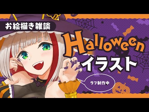 【お絵描き雑談】今月末はハロウィン🎃今年は何を着ようかな！？【蜜咲姫あや / Vtuber】