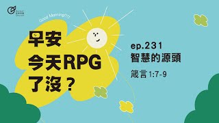 EP.231 智慧的源頭｜早安！今天RPG了沒？