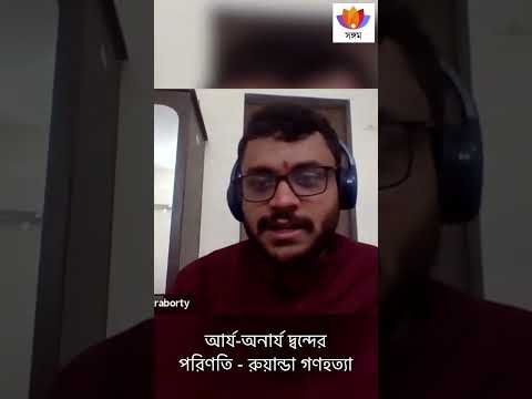 আর্য অনার্য দ্বন্দের পরিণতি- রুযা়ন্ডা গণহত্যা | #Aryan #rwanda #kill #bengali #india #british