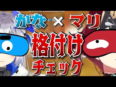 格付けチェックで差がついてしまったかなマリ【ホロライブ/天音かなた/宝鐘マリン/白銀ノエル/切り抜き】