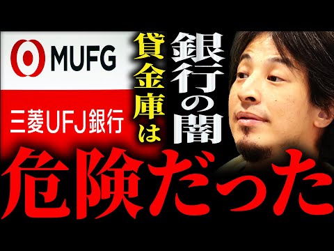 【ひろゆき】『銀行安心できないじゃん 銀行の中に泥棒いるじゃん』三菱ＵＦＪ銀行支店長十数億円窃取問題“銀行の闇”正直言います【切り抜き 2ちゃんねる 論破 きりぬき 貸金庫 女 窃盗 管理職 元行員】