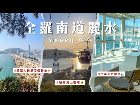 🇰🇷全羅南道麗水vlog｜韓國人最愛度假勝地⛱️｜絕美海上纜車🚡｜海景咖啡廳｜梧桐島｜比釜山更Chill的海岸城市🌊