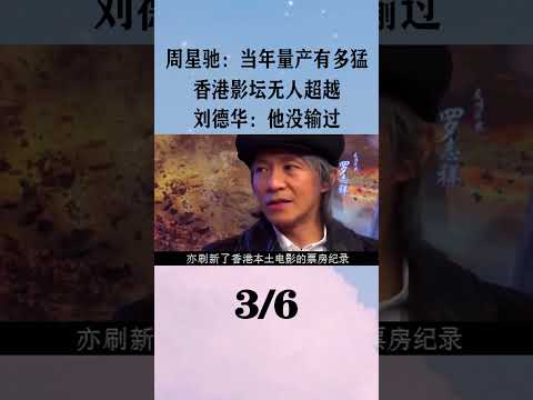 3周星驰：当年量产有多猛？香港影坛无人超越，刘德华：他没输过