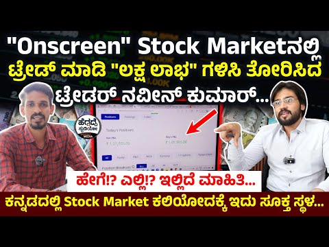 "Onscreen" ಟ್ರೇಡ್ ಮಾಡಿ "ಲಕ್ಷ ಲಾಭ" ಗಳಿಸಿ ತೋರಿಸಿದ 'ಟ್ರೇಡರ್ ನವೀನ್ ಕುಮಾರ್'...| STOCK MARKET TRADING LAB