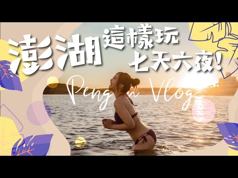 來澎湖玩七天Vlog！絕美景點心型石滬/夢幻沙灘夕陽/吉貝沙尾/澎湖小希臘/純白系幽浮涼亭｜啾啾愛亂拍