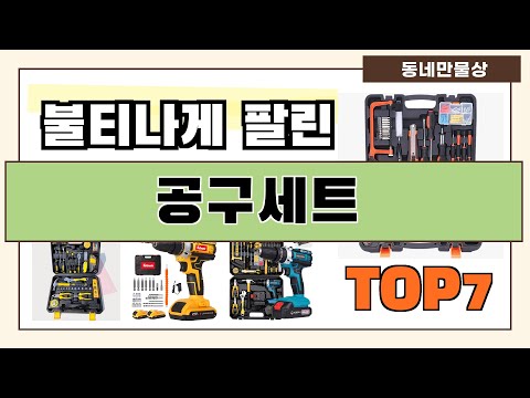 인기 진짜 많아요!! 공구세트 추천 Best7!! (가격 비교 가성비 순위)