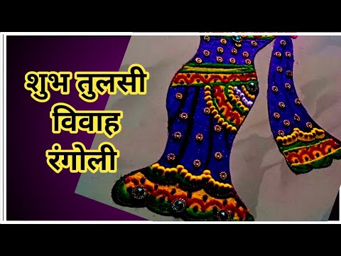 Creative Tulsi Vivah Rangoli/Tulsi Vivah Rangoli/Dev Diwali Rangoli/Kartik Purnima rangoli