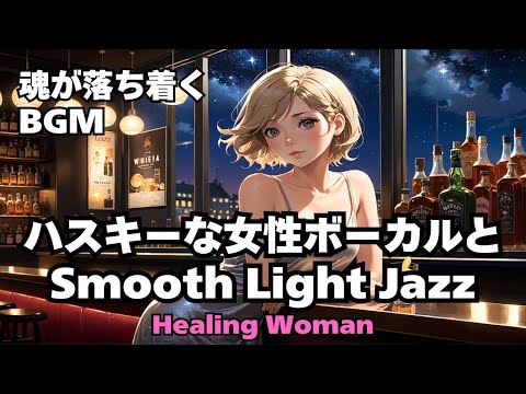 【Jazz R&B relax 】Healing Woman  Chill / 作業用 / 1時間 / 睡眠用 / 勉強/ 美女/ ハスキー/女性ボーカル