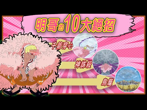 【海賊王】明哥的10大絕招！震撼全場！