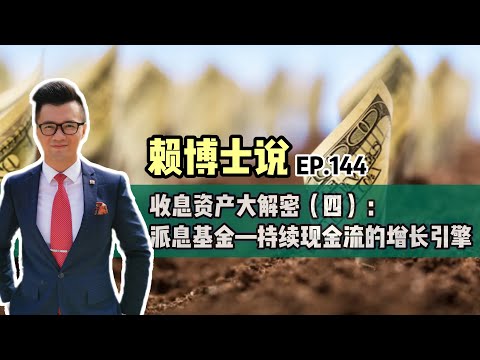 收息资产大解密（四）：派息基金—持续现金流的增长引擎