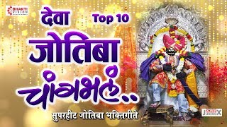 चांगभलं चांगभलं देवा जोतिबा चांगभलं | 10 Jotiba Bhaktigeet | Deva Jyotiba Changbhala