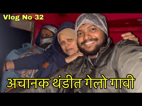 Achanak Gelo Gavi | Vlog No 32 #konkan #village #gaon #viral #marathivlogger #rajapur #vlogger