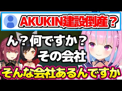 AKUKIN建設を記憶から消すあくたんw【ホロライブ切り抜き/湊あくあ】